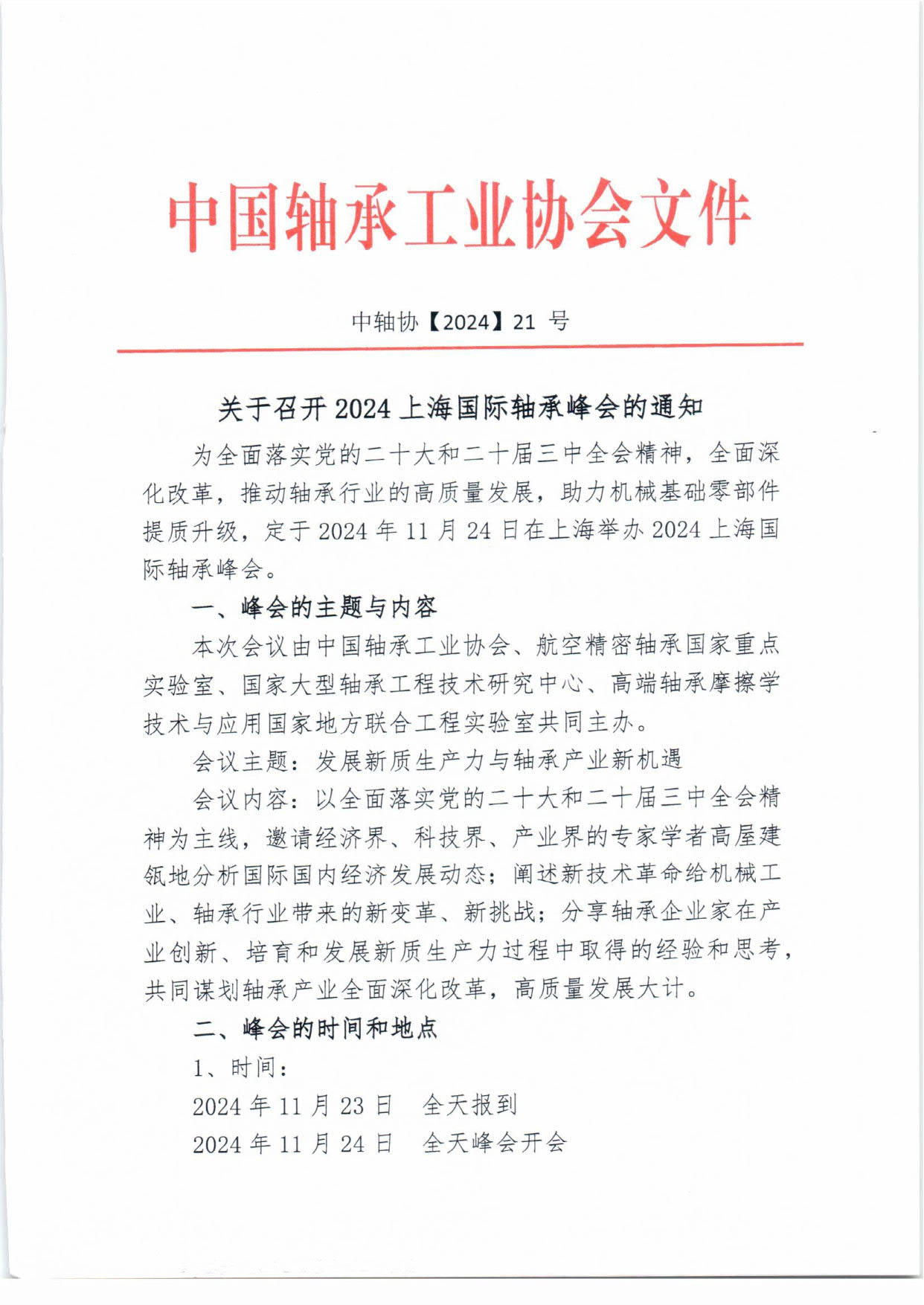 1728372524555066.jpg 2024轴承峰会通知-1.jpg